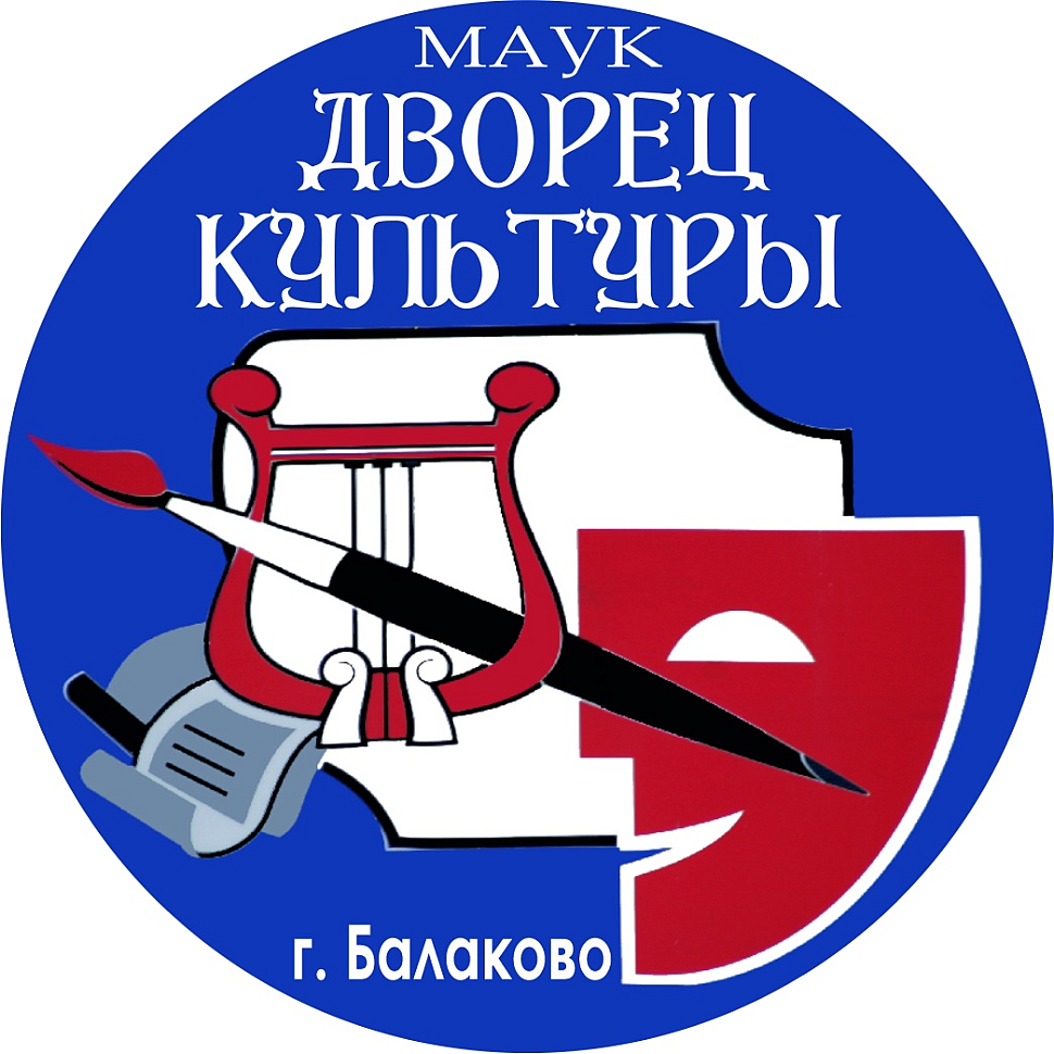 КДЦ МАУК г. Балаково