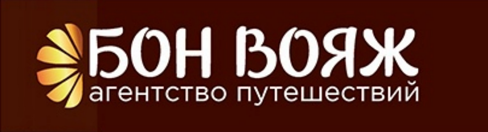 БОН ВОЯЖ ООО