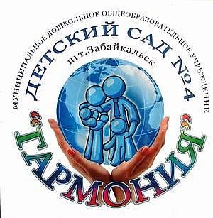 ГАРМОНИЯ ПГТ. ЗАБАЙКАЛЬСК МДОУ ДС № 4 (1)