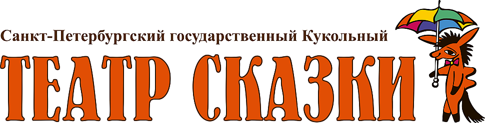 КУКОЛЬНЫЙ ТЕАТР СКАЗКИ СПБ ГБУК