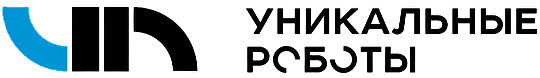 УНИКАЛЬНЫЕ РОБОТЫ ООО