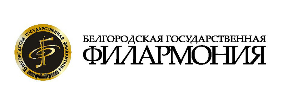 Белгородская государственная филармония