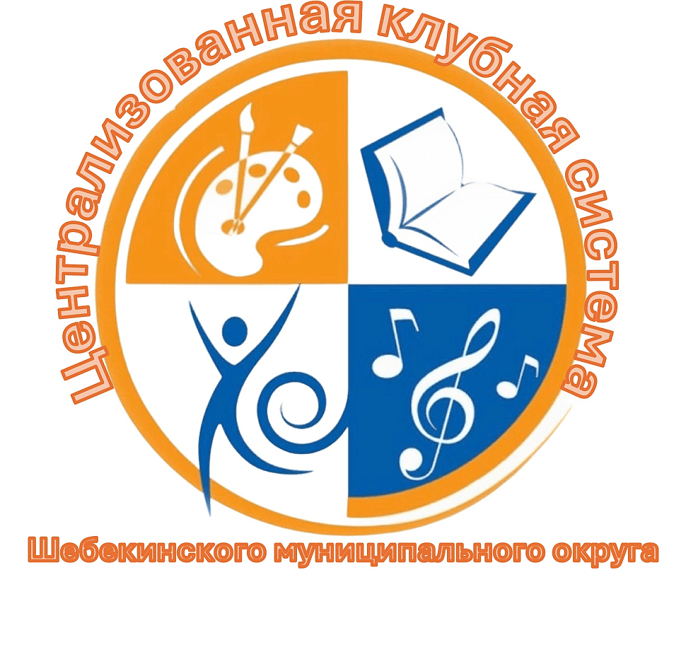 ЦЕНТРАЛИЗОВАННАЯ КЛУБНАЯ СИСТЕМА МБУК Шебекинского МО