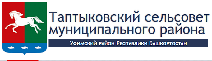 АДМИНИСТРАЦИЯ СЕЛЬСКОГО ПОСЕЛЕНИЯ ТАПТЫКОВСКИЙ СЕЛЬСОВЕТ МУНИЦИПАЛЬНОГО РАЙОНА УФИМСКИЙ РАЙОН