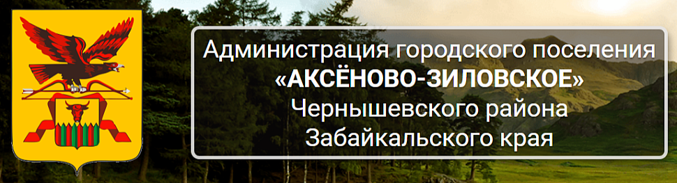 АКСЕНОВО-ЗИЛОВСКОЕ АДМИНИСТРАЦИЯ ГОРОДСКОГО ПОСЕЛЕНИЯ