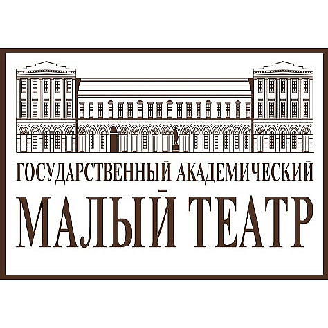 Государственный Академический Малый театр