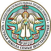 ЧАСТНАЯ ШКОЛА ШОСТАКОВИЧЕЙ ЧОУ СОШ