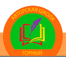 АВТОРСКАЯ ШКОЛА ГОРНЫЙ ЧОУ