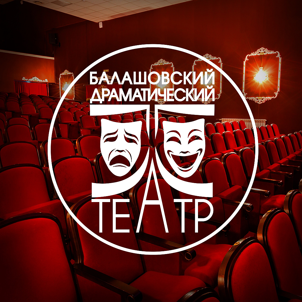 Балашовский Драматический Театр МАУК