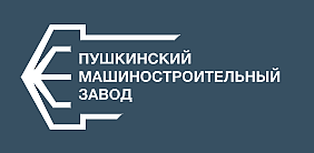 ПУШКИНСКИЙ МАШИНОСТРОИТЕЛЬНЫЙ ЗАВОД ООО