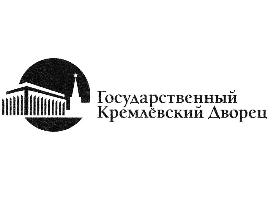 Государственный кремлевский дворец ФГБУК