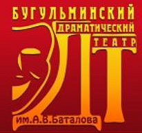 БУГУЛЬМИНСКИЙ ГОСУДАРСТВЕННЫЙ РУССКИЙ   ДРАМАТИЧЕСКИЙ ТЕАТР ИМЕНИ А.В.БАТАЛОВА ГАУК РТ