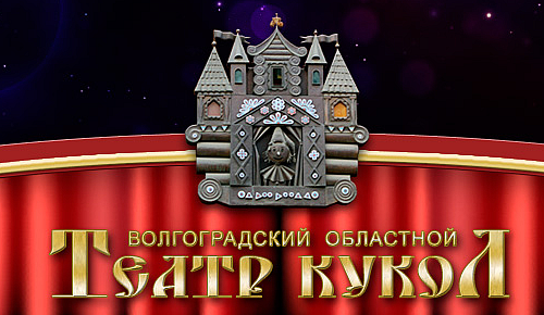 ВОЛГОГРАДСКИЙ ОБЛАСТНОЙ ТЕАТР КУКОЛ ГБУК
