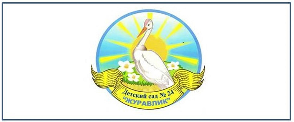 ДЕТСКИЙ САД №24 ЖУРАВЛИК МБДОУ п. Пионерский
