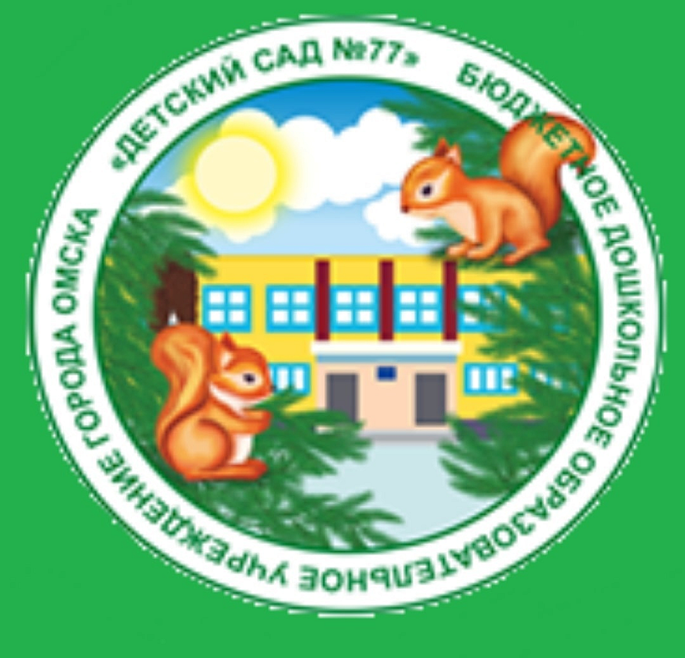 ДЕТСКИЙ САД № 77 БДОУ Г. ОМСКА