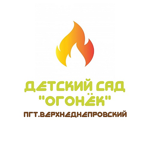 ОГОНЕК МБДОУ ДЕТСКИЙ САД пгт. Верхнеднепровский