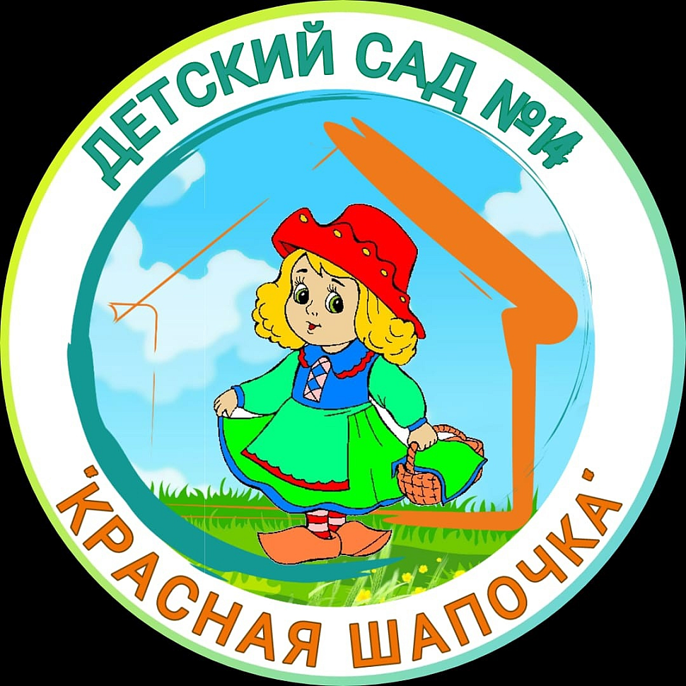 КРАСНАЯ ШАПОЧКА МБДОУ ДЕТСКИЙ САД №14 г. Котовск