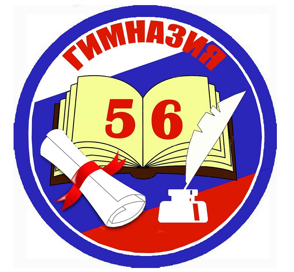 ГИМНАЗИЯ № 56 МОУ г.о. Люберцы